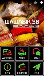 Шашлык 58