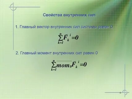 Свойства внутренних сил