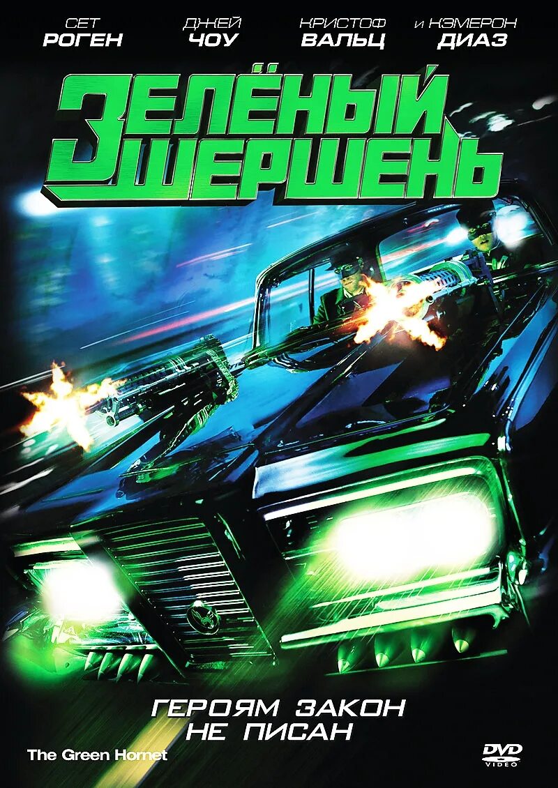 Шершень 2011. Зеленый шершень. зелёный шершень фильм 2011. зелёный шершень фильм 2011 постер. зеленый шершень фильм 1994.