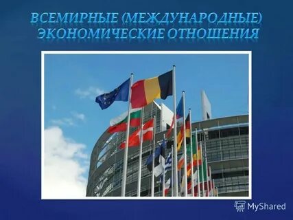 Экономические отношения на мировом уровне