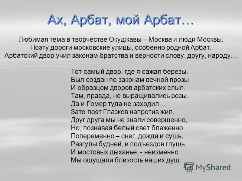 Почему окуджава призывает открыть двери перед человеком. Ах Арбат мой Арбат Окуджава текст. Стихи Окуджавы про Арбат. Стихи Булата Окуджавы об Арбате.