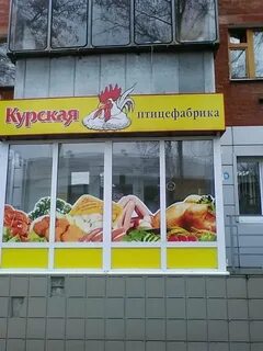 Курская птицефабрика