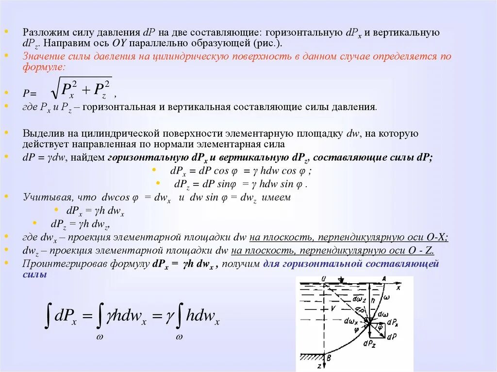 Сила давления жидкости на цилиндрическую стенку. Горизонтальная составляющая силы избыточного давления. сила давления на горизонтальную поверхность. горизонтальная составляющая силы. горизонтальная составляющая силы давления.