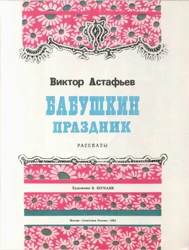 Бабушкин праздник Астафьев книга. Произведения Астафьева Бабушкин праздник. Рассказ Астафьева Бабушкин праздник. Бабушкин праздник читать