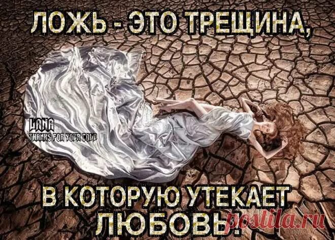 Одна ложь уводит с собой 4 правды. Не одна ложь. Ложь и доверие. Не одна ложь. Одна ложь уводит с собой 4 правды доброту доверие верность любовь.