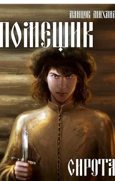 Ланцов крестоносец читать. Ланцов михаил книги помещик. ланцов михаил алексеевич помещик. том 3. помещик том 1 сирота ланцов михаил алексеевич. ланцов помещик сирота.