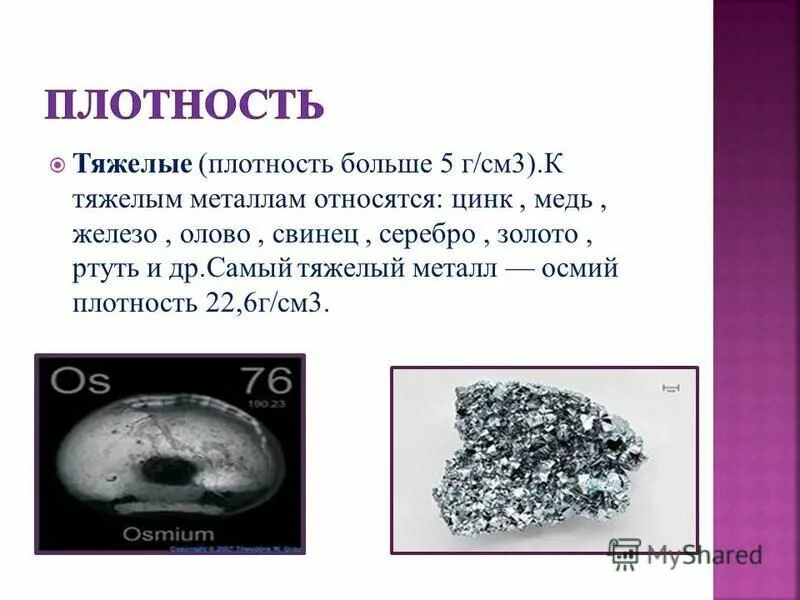 Плотность редкого металла осмия равна 22600 кг. Серебро, свинец, ртуть. К тяжелым металлам относятся. Осмий самый тяжёлый металл. Серебро и свинец.