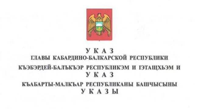 Указы главы кбр. Указ главы кбр. Указ главы кбр от 18 марта 2020 г. Указы главы кбр. 04.