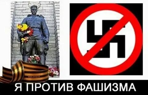 Против фашизма
