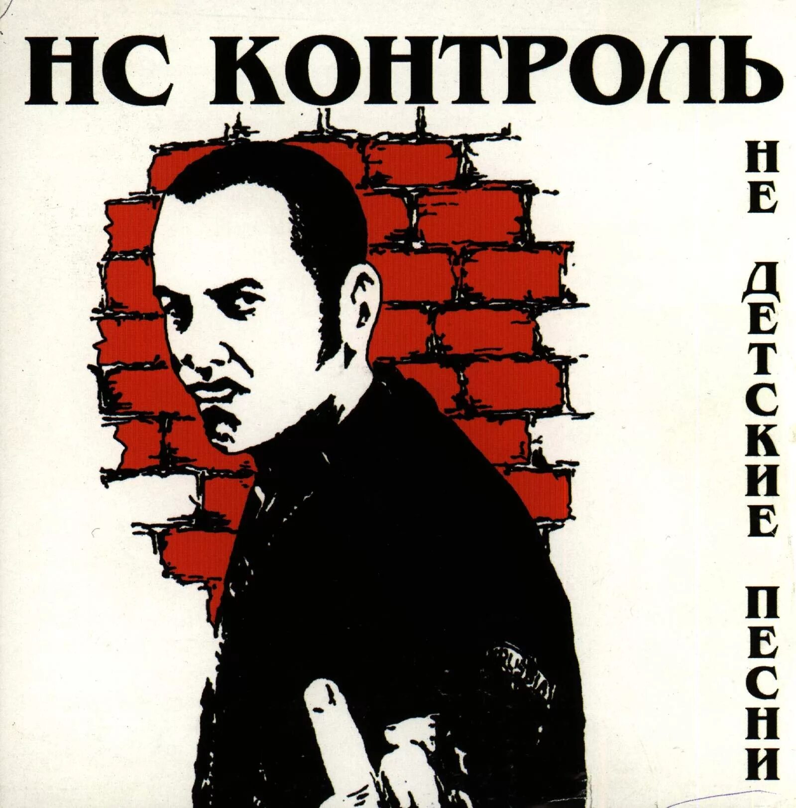 Контролируемая группа. Нс контроль. нс контроль группа. нс песни. ns контроль слушать.