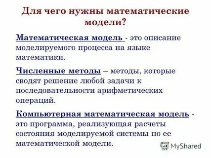 Численные методы математическая модель
