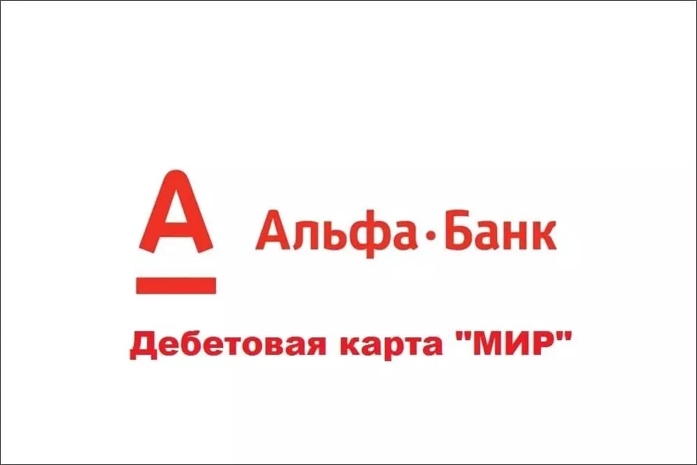 Альфабанк ростов на дону. Альфа банк мир. Альфа банк дебетовая карта мир. Карта Альфа банка мир. Карта мир Альфа банк.