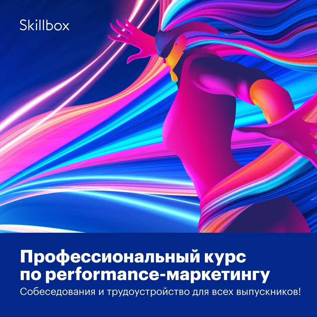 Creative v. Skillbox Performance маркетолог.