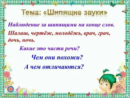 Шипящий о