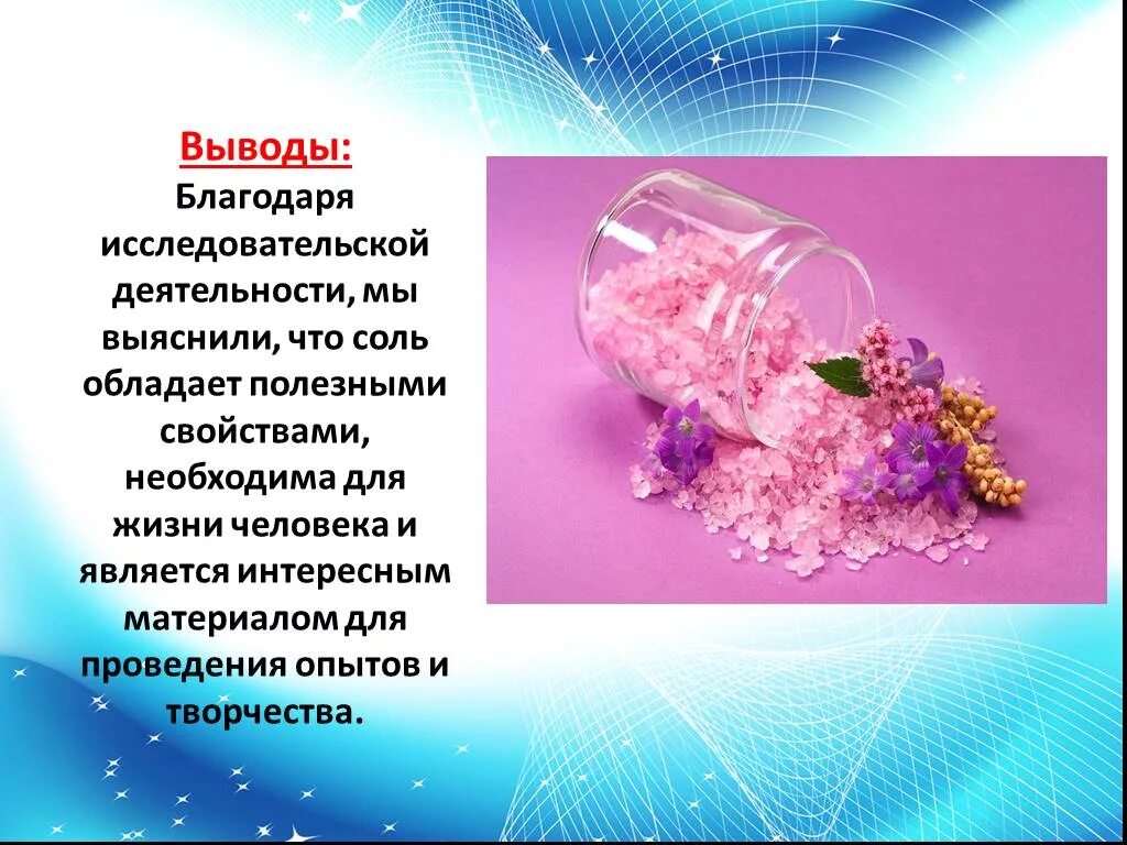 Исследовательский проект соль. Презентация на тему соль. презентация соль для дошкольников. исследовательский проект волшебная соль. доклад на тему соль.