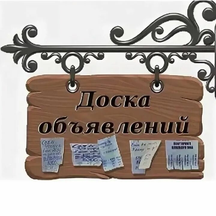 Доска объявлений. Доска объявлений Россия. Красивая доска объявлений. Доска объявлений логотип. Доска объявлений инди