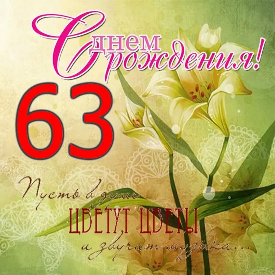Открытка 68 лет. Поздравление с 63 летием. поздравления с днём рождения. поздравительные открытки с днем рождения. поздравление с 63 летием женщине.