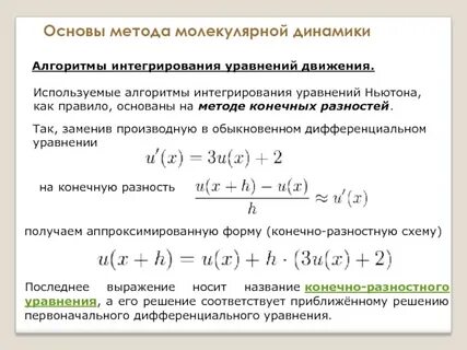 Метод молекулярной динамики