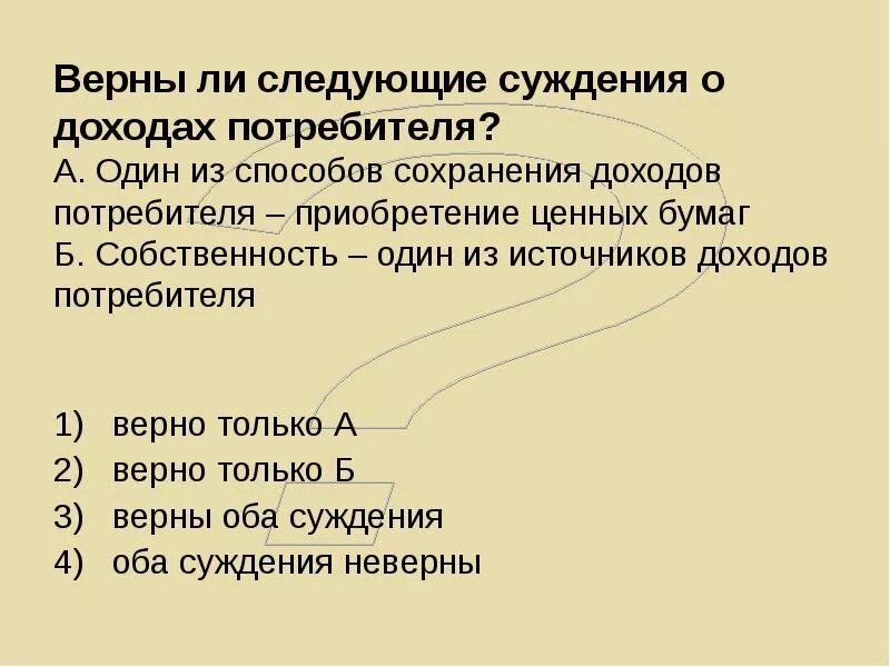 Верны ли следующие суждения о традиционной экономике. Верны ли следующие суждения о доходах. источники доходов потребителя. верны ли следующие суждения о прибыли. суждения о доходах.