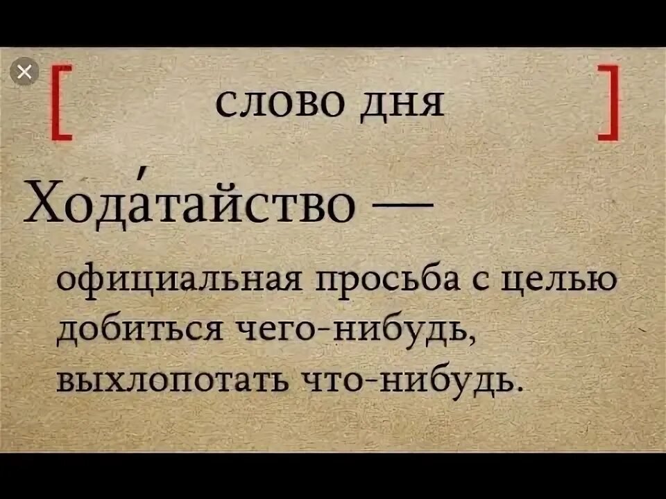 Что такое слово ходатайство. Как правильно говорится ходатайство. Ходатайство в учебное заведение. Слово ходатайство. Ходатайство о переносе судебного заседания по гражданскому делу.