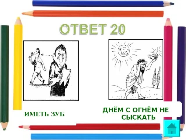 Днём с огнём не сыщешь значение фразеологизма. Поговорка днем с огнем не сыщешь. Фразеологизм днем с огнем не сыщешь. Фразиологизмднём с огнём не. Фразеологизмы со словом фонарь.