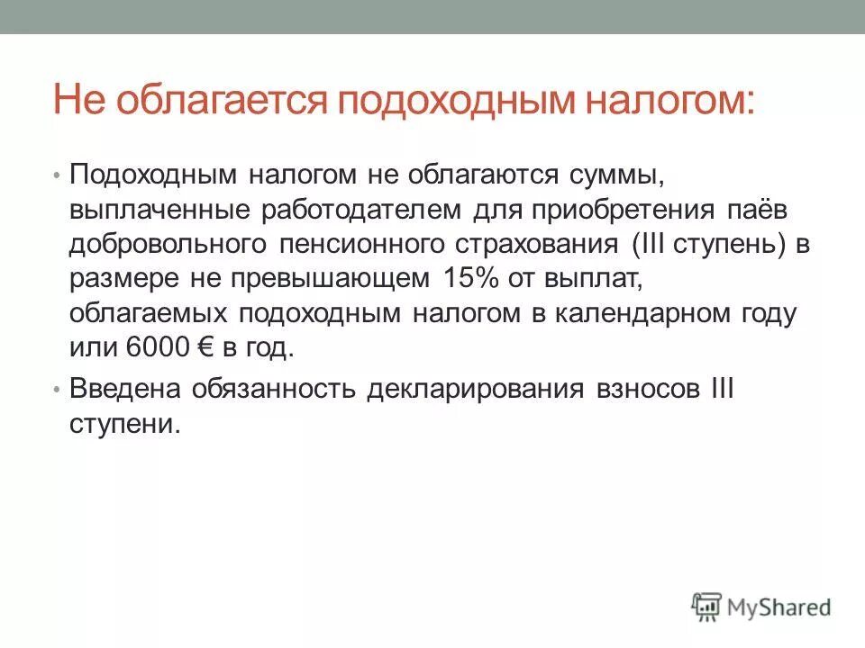 Сумма которая не облагается налогом. Сумма не облагаемая налогом. Необлагаемая сумма зарплаты подоходным налогом. Что не облагается подоходным налогом. Депозит облагается налогом