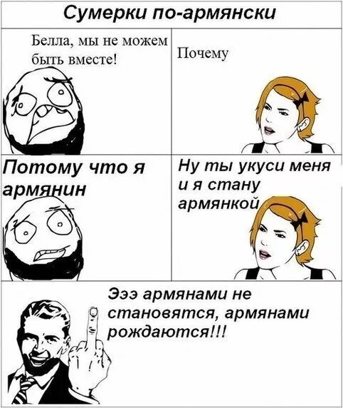 Почему не любят армян. Армянские приколы. шутки про армян. смешные шутки про армян. шутки про армян картинки.