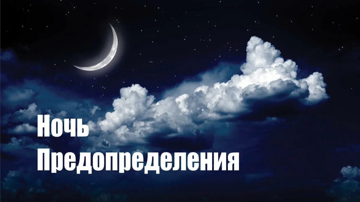 Лайлатуль кадр 2024 ночь когда в москве. Ночь Аль Кадр. Лейлят Аль-Кадр. Ночь Лайлатуль Кадр. Ночь Аль Кадр Рамадан.