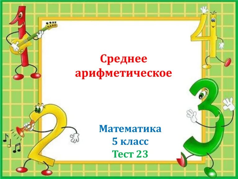 Занимательная математика 4 класс внеурочная деятельность. Занимательная математика 4 класс внеурочная деятельность