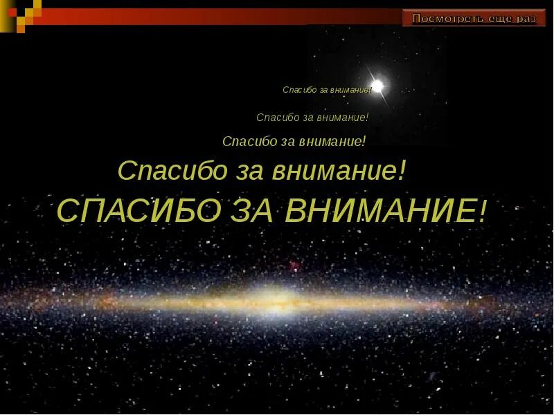 Спасибо за внимание для презентации. Спасибо за внимание для презентации космос. Спасибо за внимание астрономия. Спасибо за внимание Солнечная система.