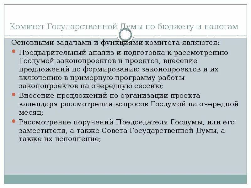 Комитет по бюджету и налогам государственной думы. Комитет по бюджету и налогам государственной думы