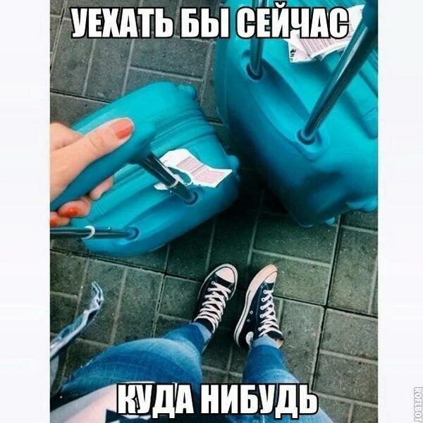 Где нибудь возьмешь. Уехать бы куда-нибудь. хочу уехать куда нибудь. я хочу куда нибудь уехать. хочется уехать куда нибудь картинки.