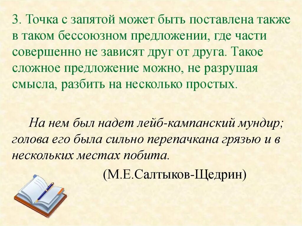 С точки зрения запятая. Где ставится точка с запятой. Когда ставить точку с запятой в предложении. 3 Предложения с точкой. Как ставить точку с запятой.