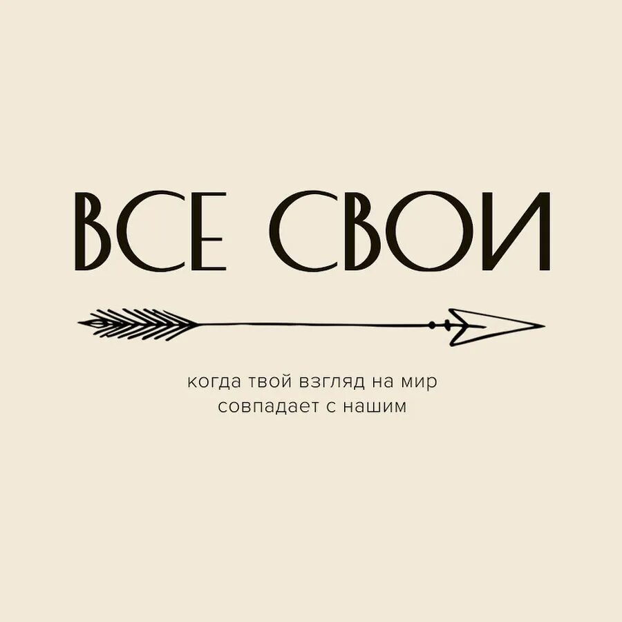 Все свои. Все свои логотип. Все свои надпись. Все свои картинки.