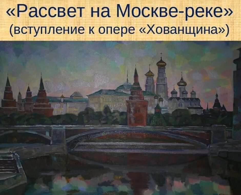 Мусоргский над рекой. Модест петрович мусоргский рассвет на москве реке. м мусоргский рассвет на москве реке хованщина. опера хованщина рассвет на москве реке. мусоргский – “хованщина” – вступление “рассвет на москве-реке”.