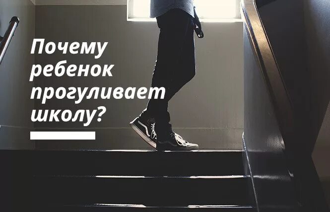 Что будет если прогулять школу