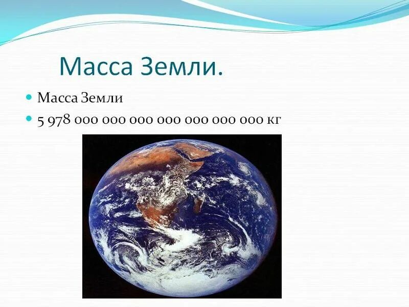 Какова средняя плотность земли. Сколько масса земли в кг. Масса планеты земля. Вес планеты земля. Масса земли в кг.