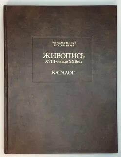 Русский музей каталог