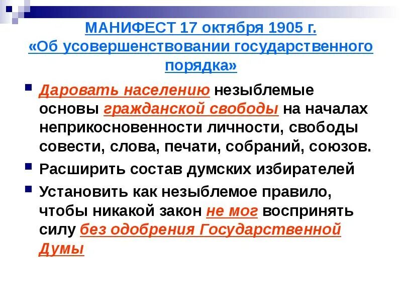 Причины революции манифест 17 октября. Манифест 17 октября 1905. Об усовершенствовании государственного порядка. Партии об усовершенствовании государственного порядка. Манифест 17 октября 1905 партии.