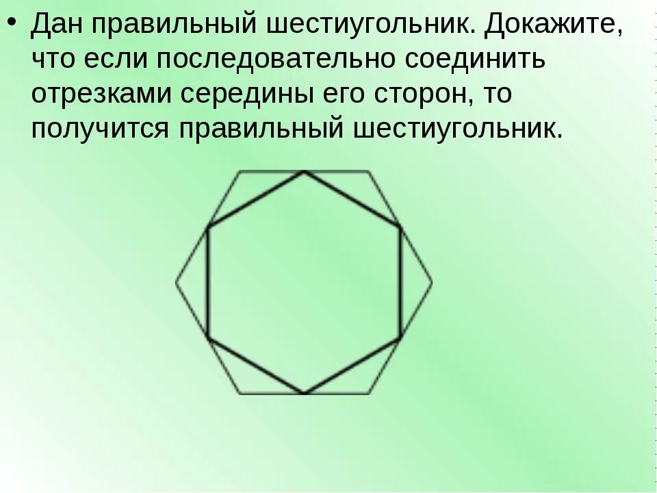 Вершина шестиугольника. Шестиугольник. Правильный шестиугольник. Правильный шестиугольн. Докажите что правильный шестиугольник правильный.