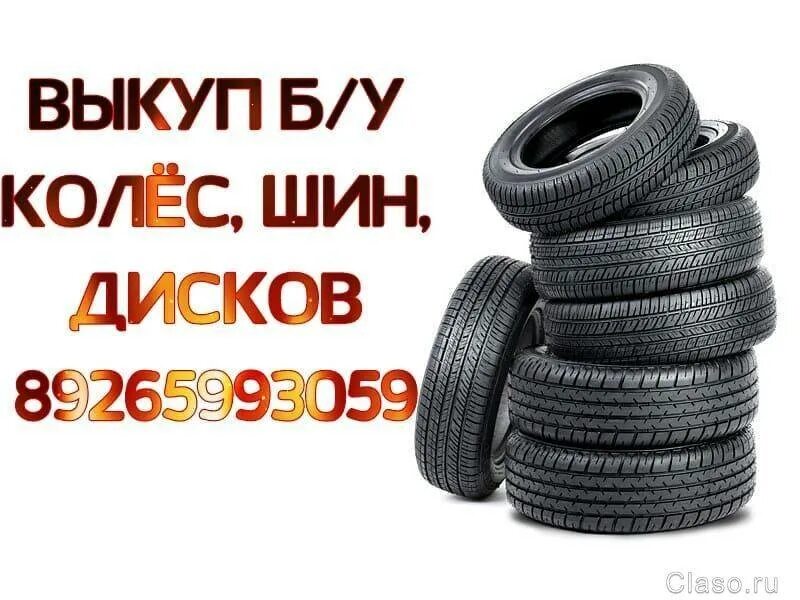 Шины скупка москва. Скупка колес. выкуп шин. выкуп шин дисков колес. шины диски выкуп.