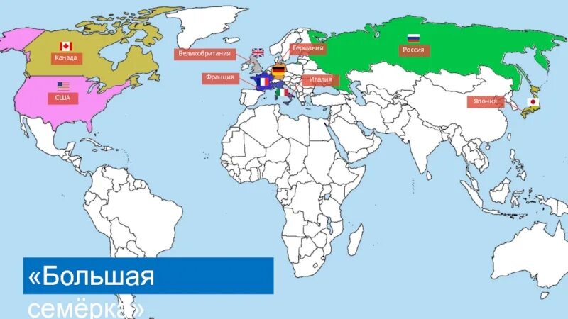 Е 7 страны. Страны большой семерки на карте. Геополитическое расположение страны. Страны большой семерки. Большая семерка на карте.