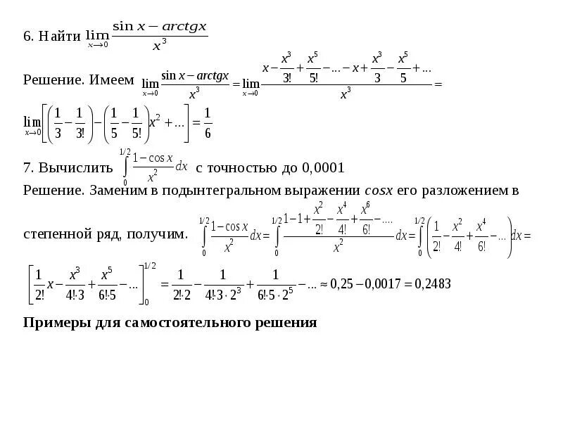 Вычислить интеграл с точностью до 0.0001. Вычислить интеграл с точностью до 0.001 cos25x. .Вычисление определенных интегралов с помощью рядов.. Вычислить интегралы с точностью до 0.001 степенные ряды.