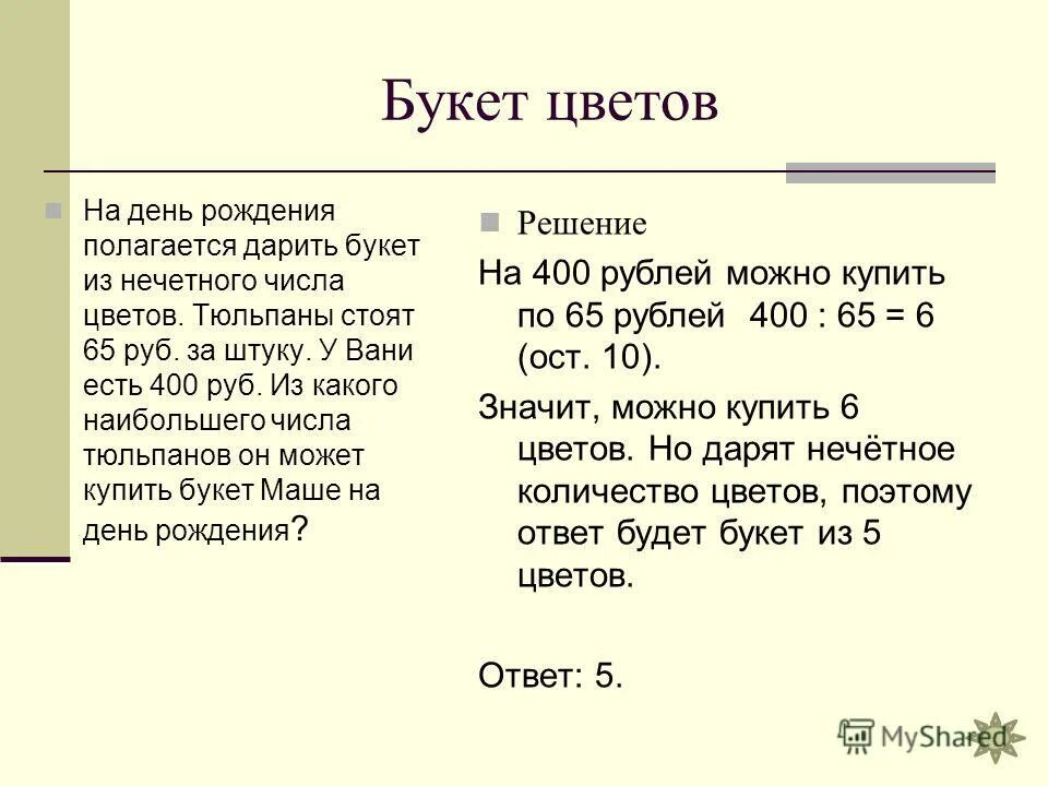 на день рождения полагается дарить букет из нечетного числа цветов. на день рождения полагается дарить букет из нечетного. на день рождения полагается. четное и нечетное количество цветов. нечетное число цветов тюльпанов.