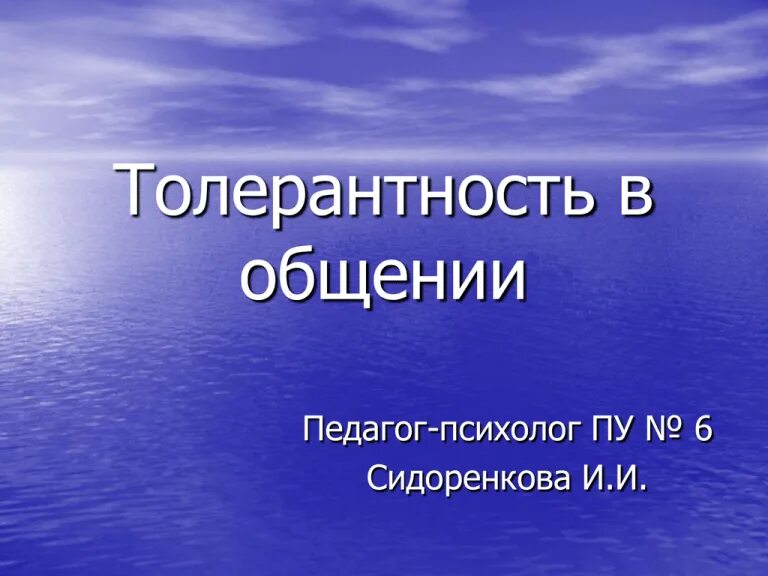Картинки по теме толерантность. Психология общения толерантность. Структура толерантности. Виды толерантности в психологии. Снисходительность это.