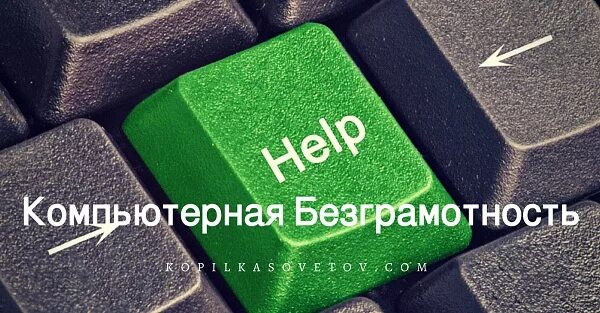 Интернет безграмотность. Компьютерная безграмотность. проблемы компьютерной безграмотности. ликвидация компьютерной безграмотности. компьютерная неграмотность.
