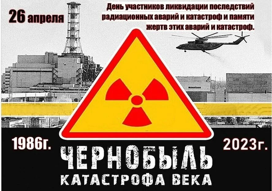 26 апреля день участников ликвидации последствий. 26 Апреля ЧАЭС классный час. Авария на Чернобыльской АЭС Дата. 37 Лет с аварии на Чернобыле. Дата взрыва Чернобыльской АЭС время.
