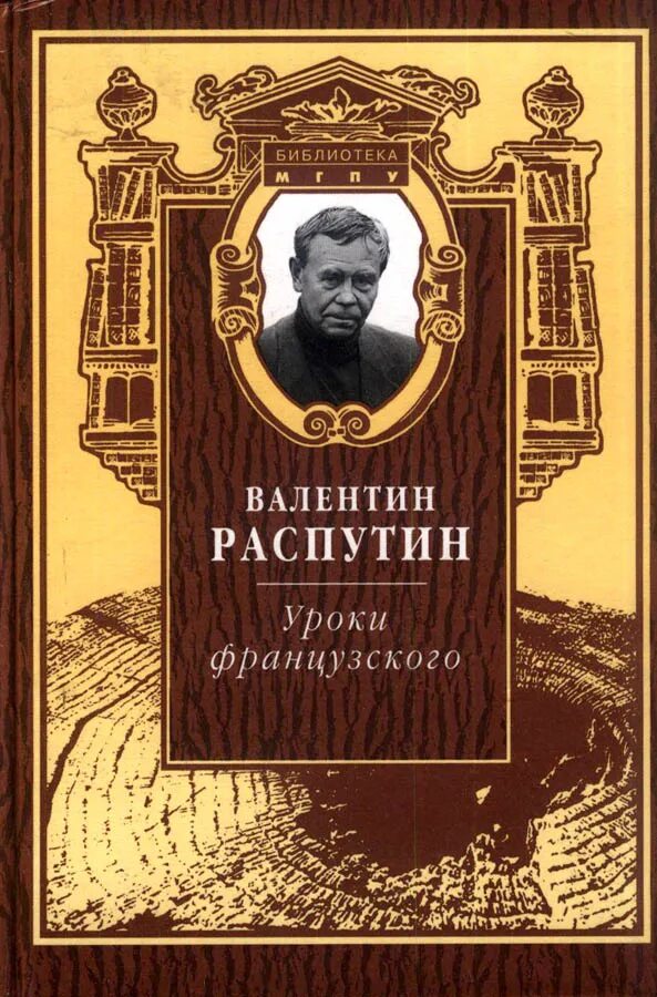 Уроки французского распутин чтение