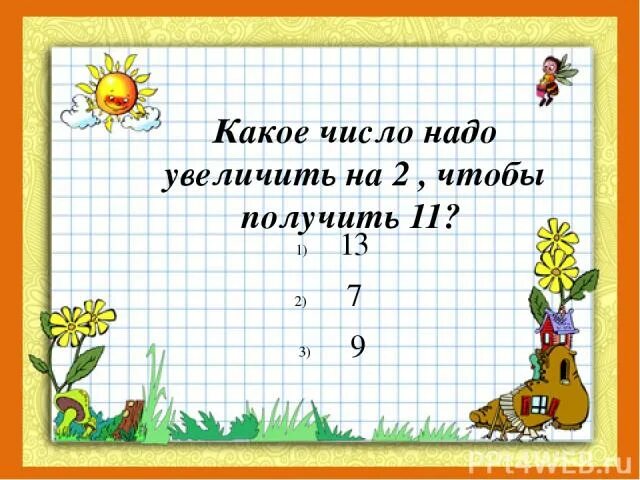 Найди сумму если первое слагаемое. Первое слагаемое. Первое слагаемое второе слагаемое. Первое слагаемое 8 второе 7 Найди сумму. Первое слагаемое 4.