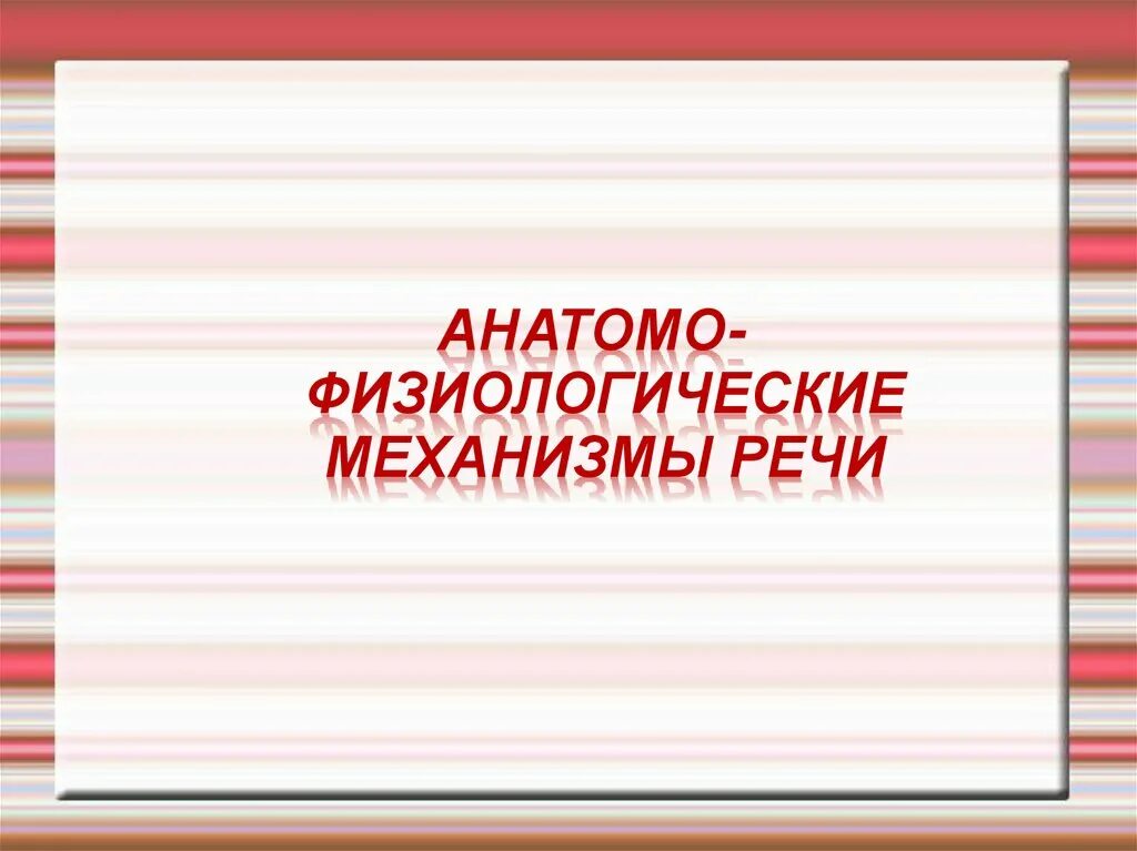 Механизмы речи. Физиологические механизмы речи. Физиологические механизмы речевой деятельности. Анатомо физиологические механизмы речи в логопедии.